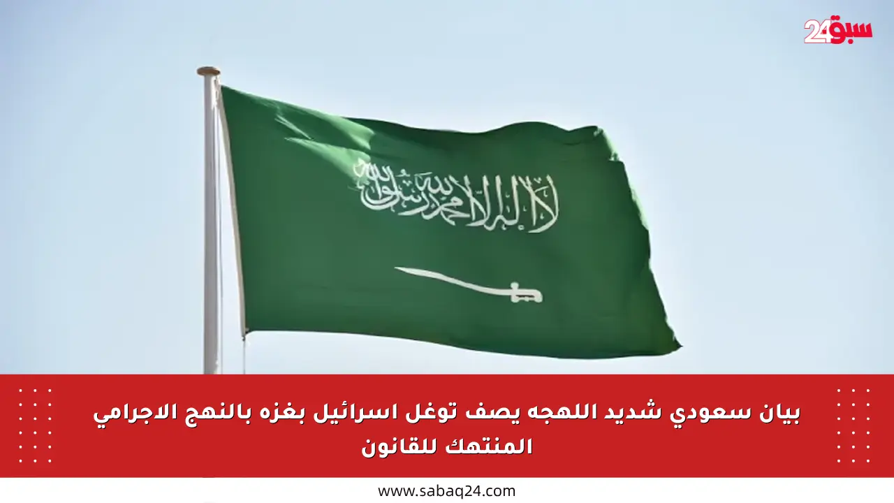 بيان سعودي شديد اللهجة يصف توغل إسرائيل بغزة بالنهج الإجرامي المنتهك للقانون